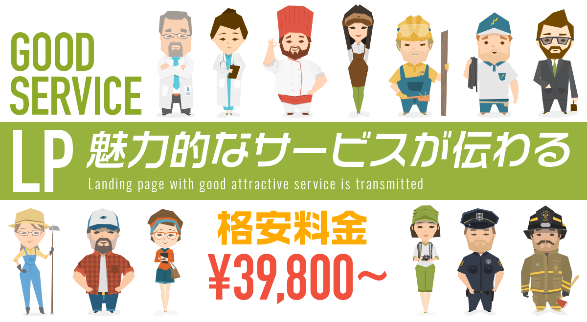 魅力的なサービスが伝わるLP 格安料金¥39,800〜